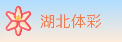 湖北体彩 Logo